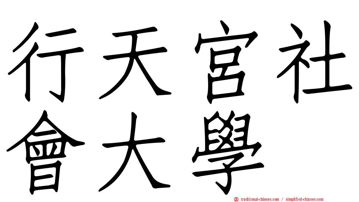 行天宮社會大學