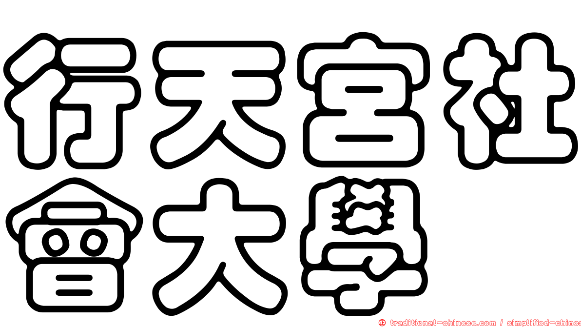 行天宮社會大學