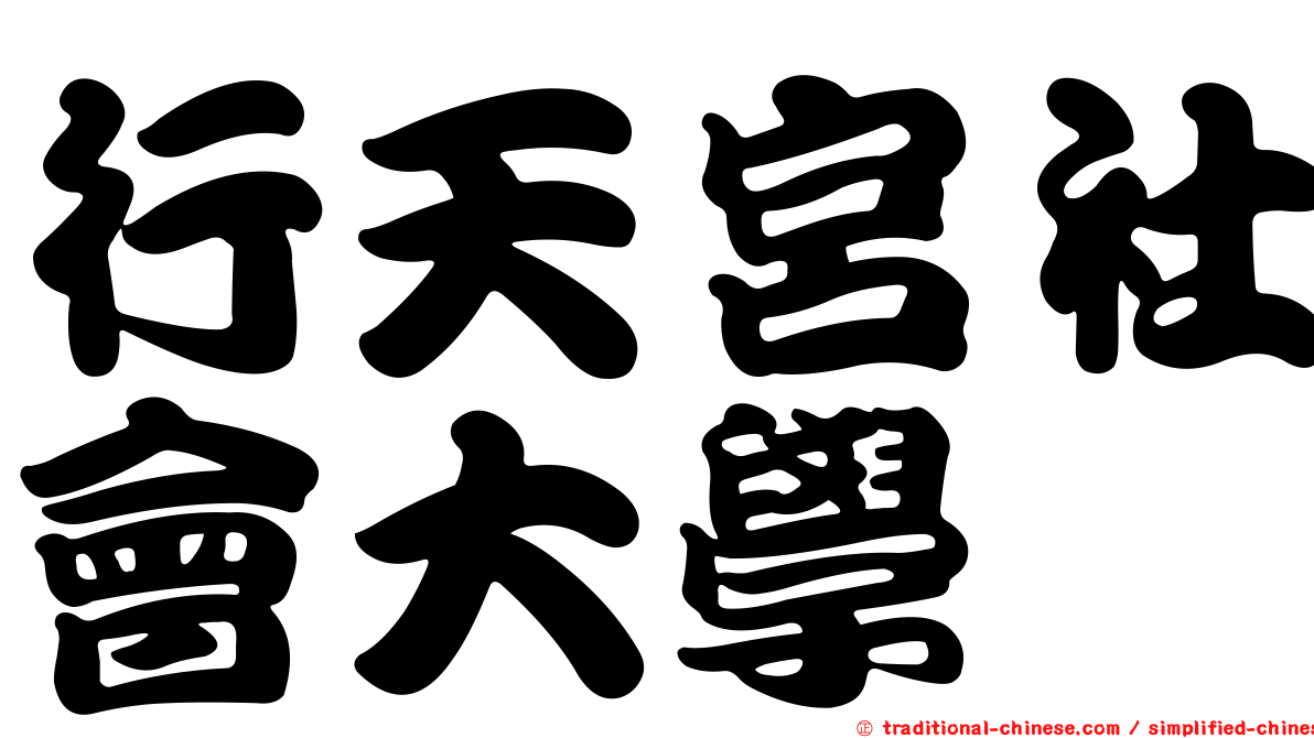行天宮社會大學