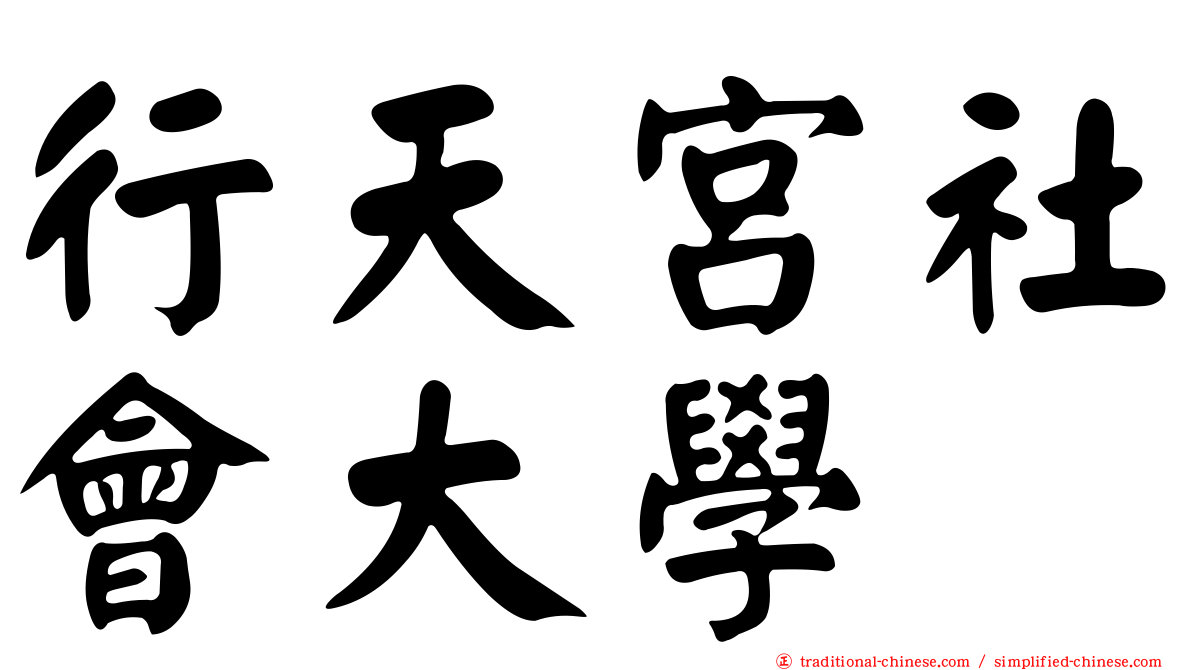 行天宮社會大學