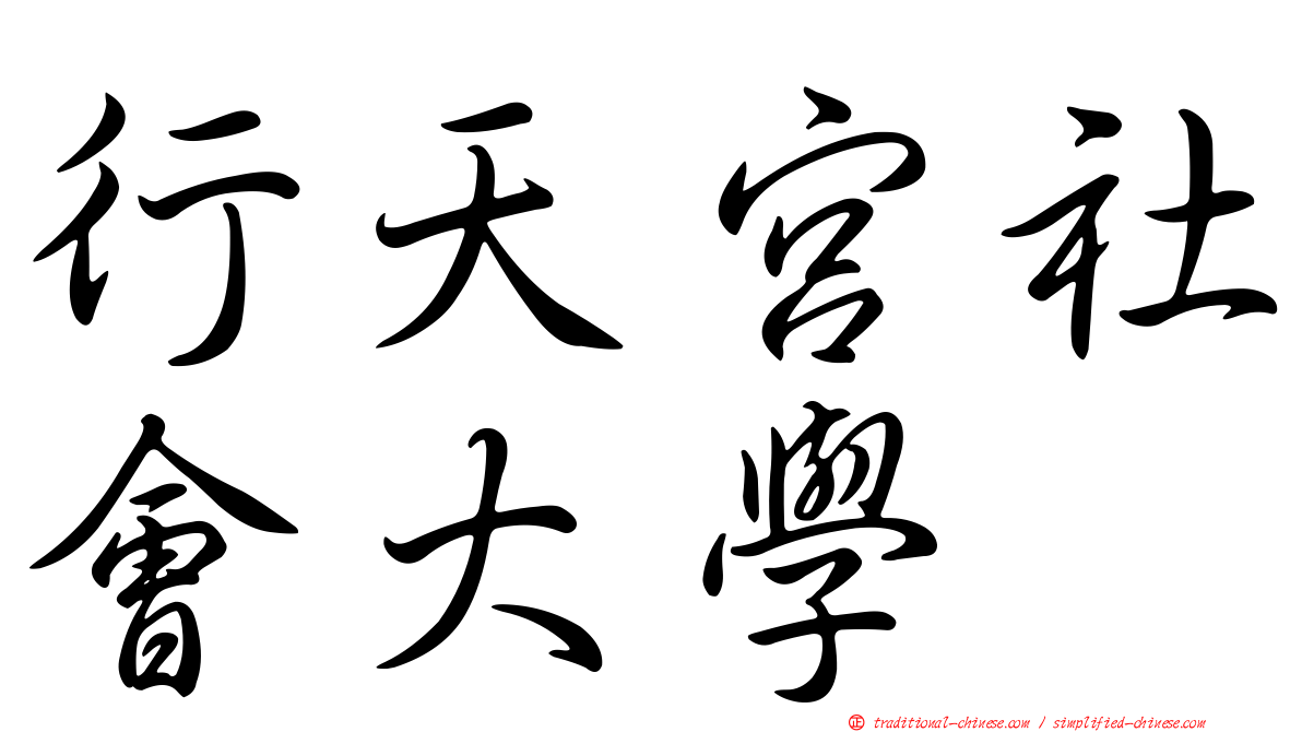 行天宮社會大學