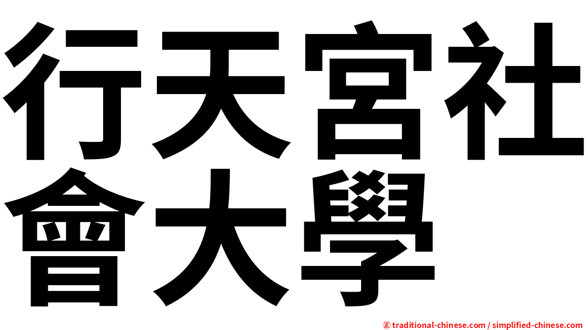 行天宮社會大學