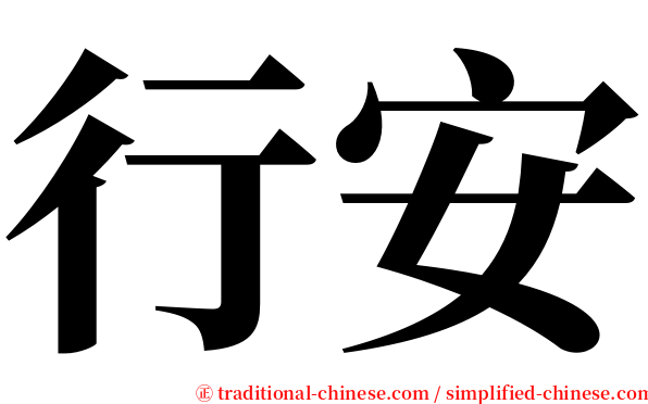 行安 serif font