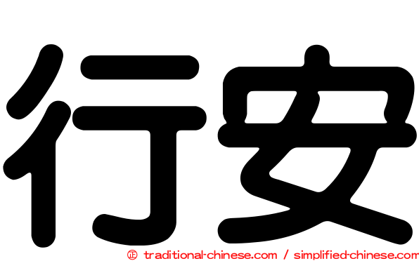 行安
