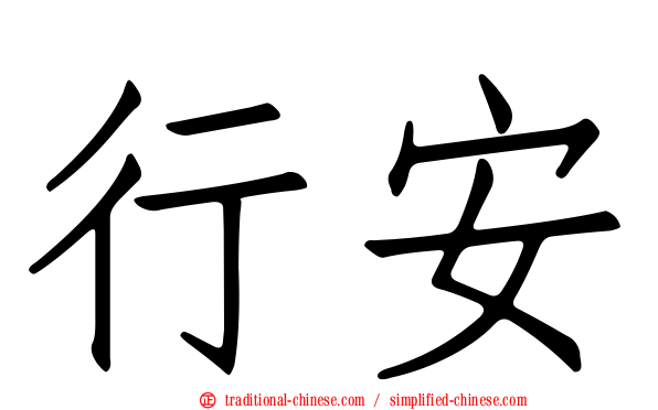 行安