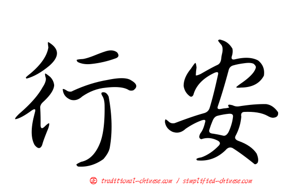 行安