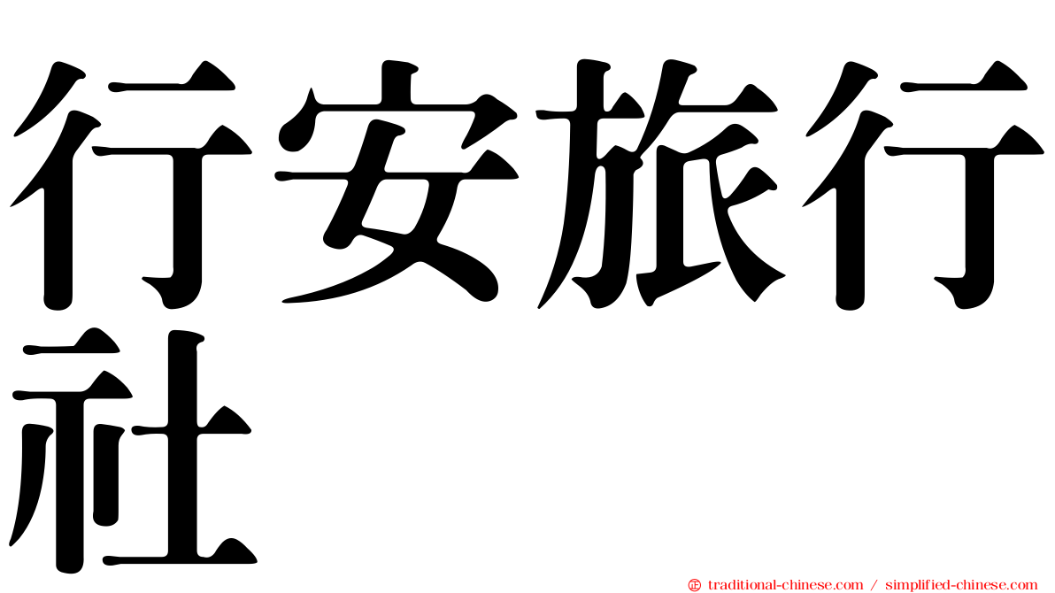 行安旅行社