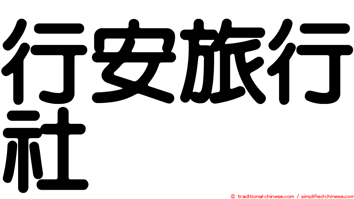 行安旅行社