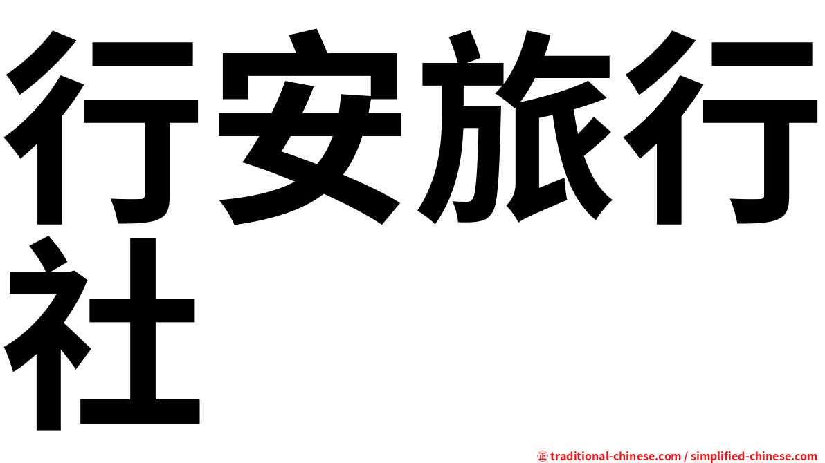 行安旅行社