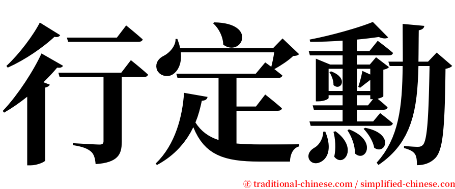 行定勳 serif font