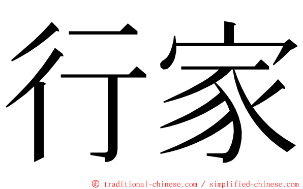 行家 ming font