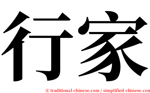 行家 serif font