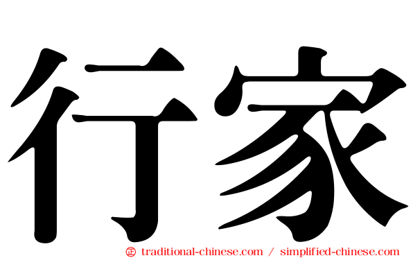 行家