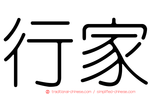 行家
