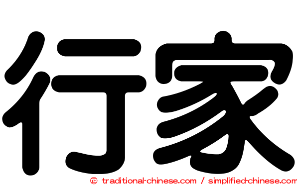 行家