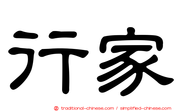 行家