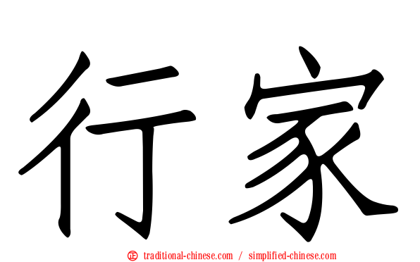 行家