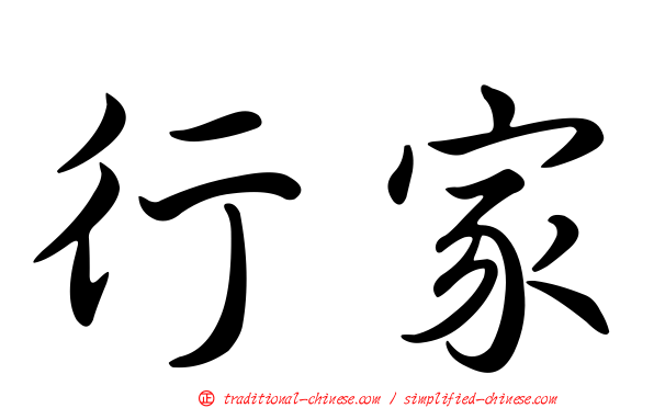行家