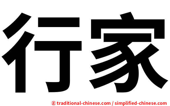 行家