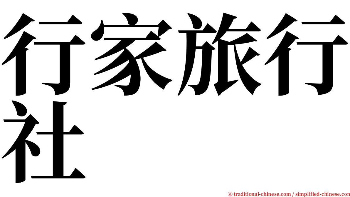 行家旅行社 serif font