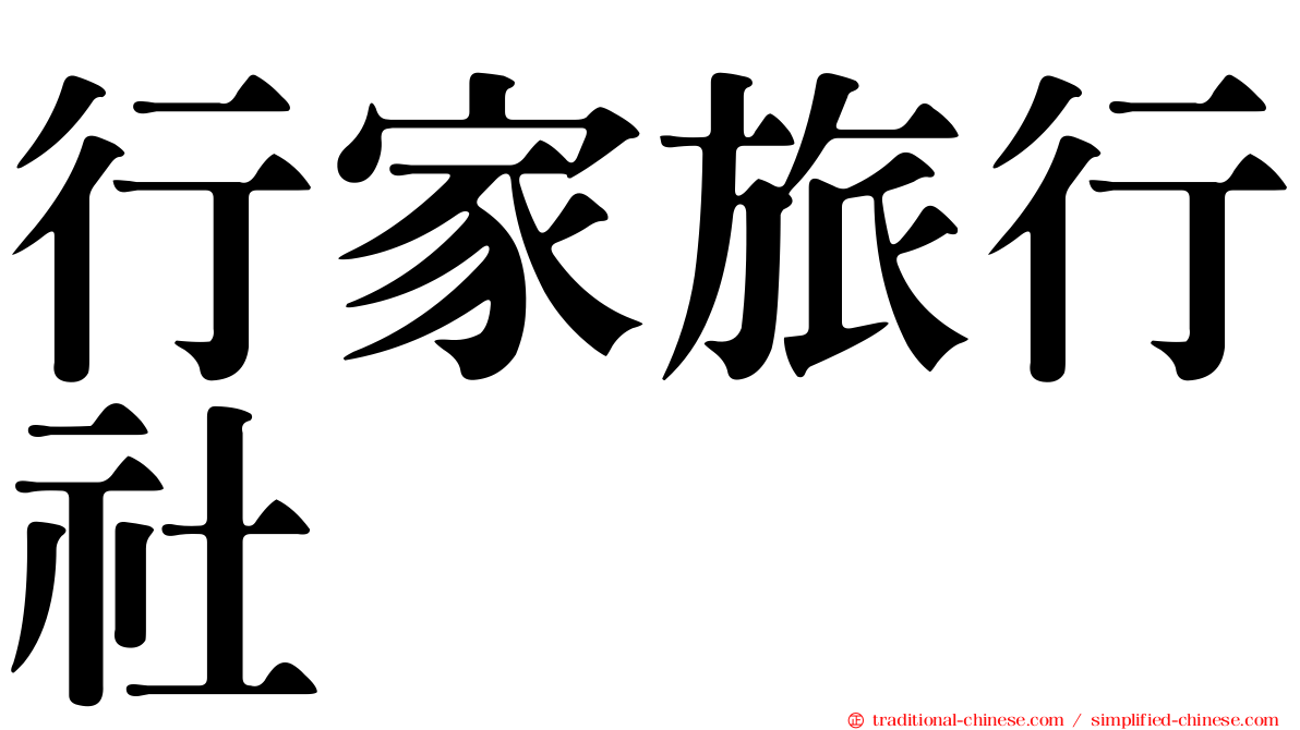 行家旅行社
