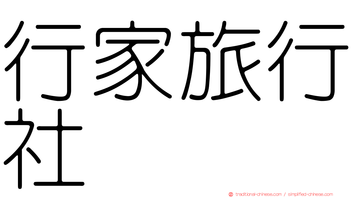 行家旅行社