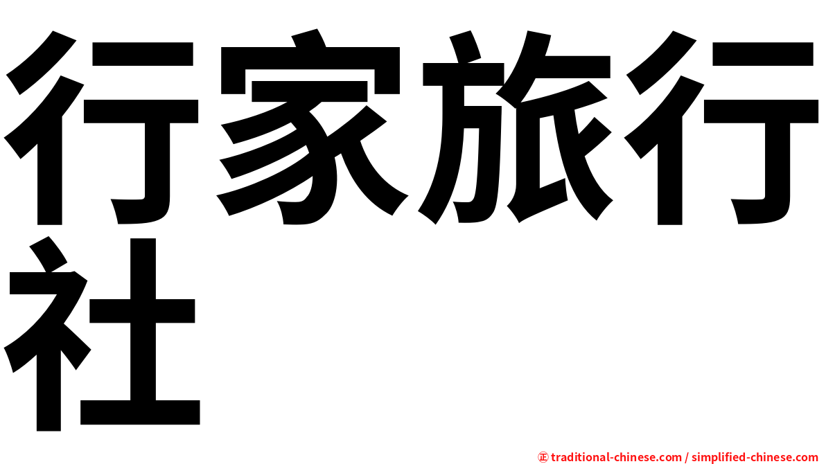 行家旅行社