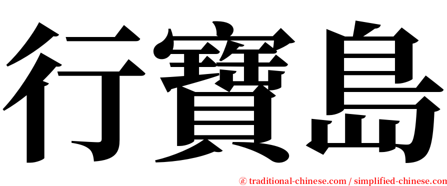 行寶島 serif font