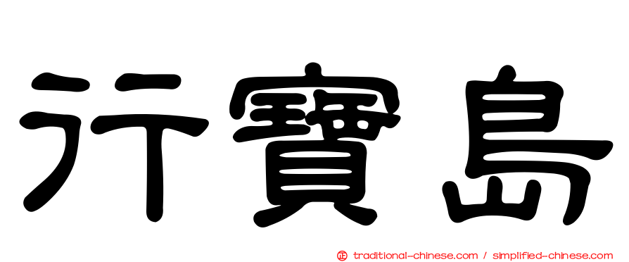 行寶島