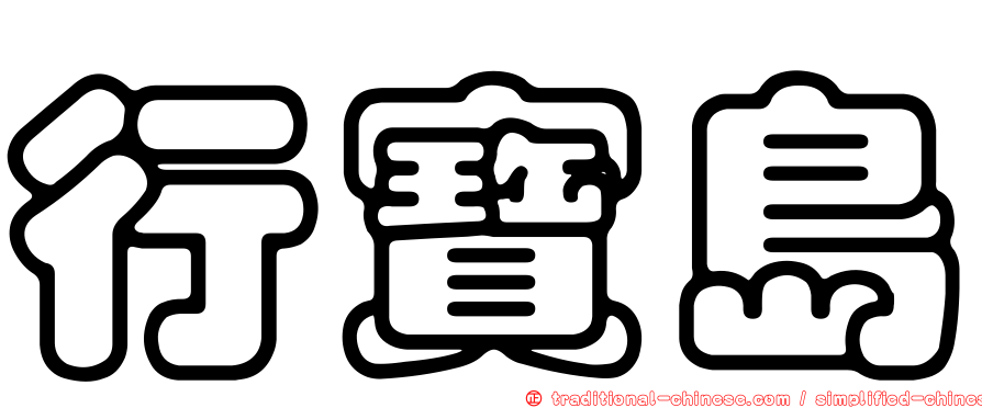 行寶島