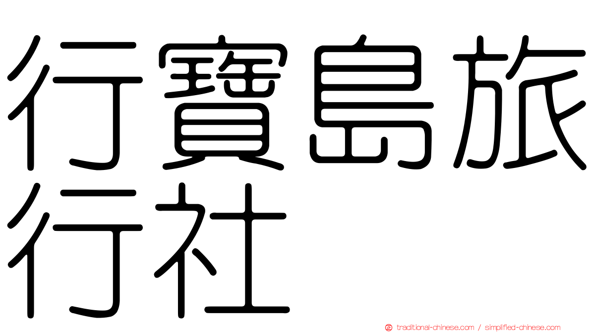 行寶島旅行社