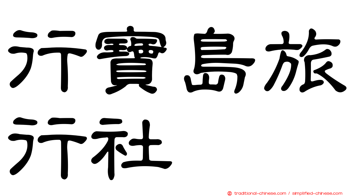 行寶島旅行社