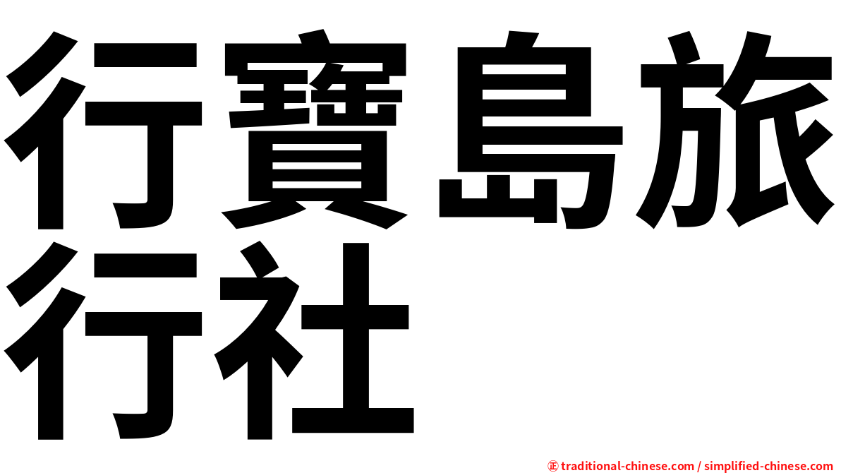 行寶島旅行社