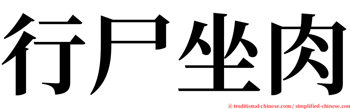 行尸坐肉 serif font