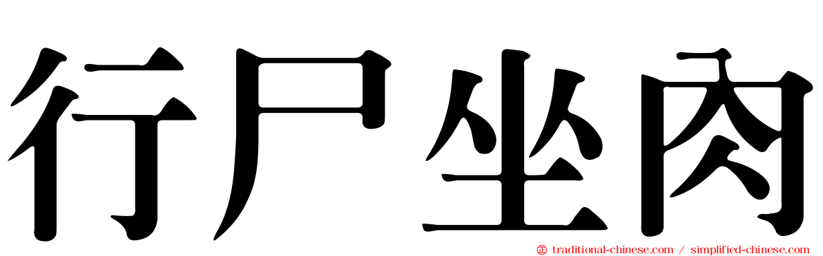 行尸坐肉