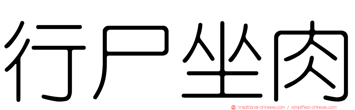行尸坐肉