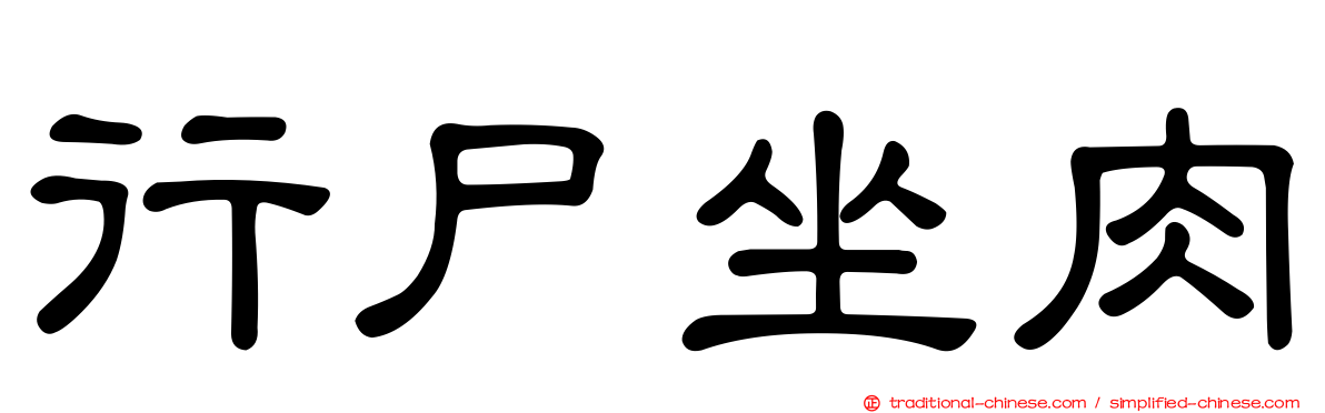行尸坐肉