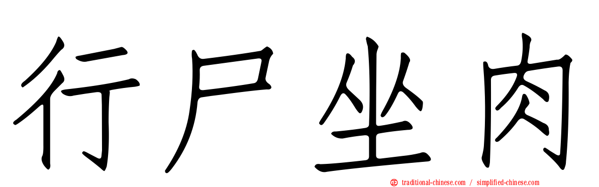 行尸坐肉