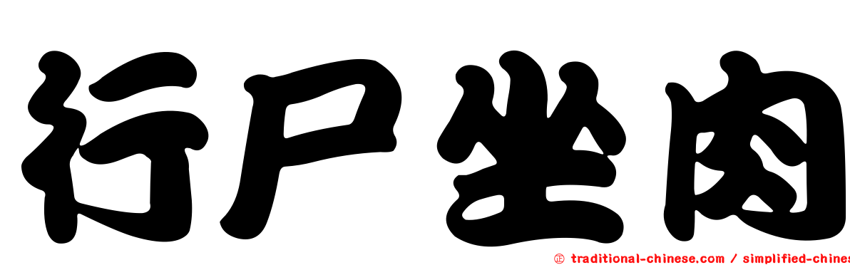 行尸坐肉