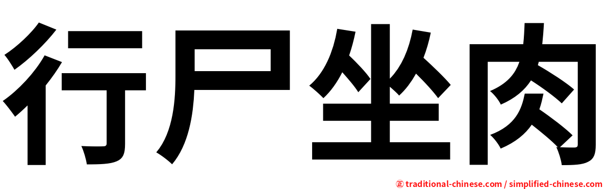 行尸坐肉