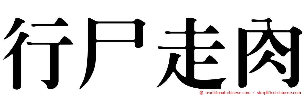 行尸走肉