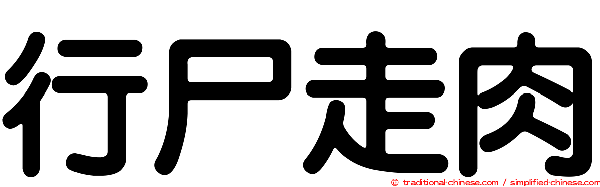 行尸走肉