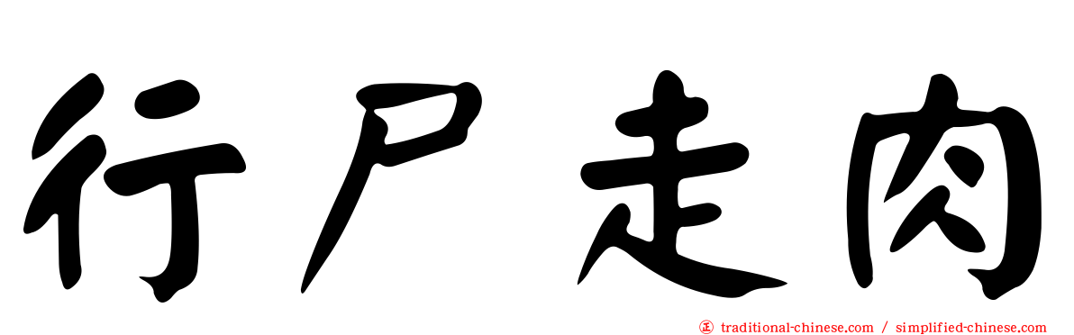 行尸走肉