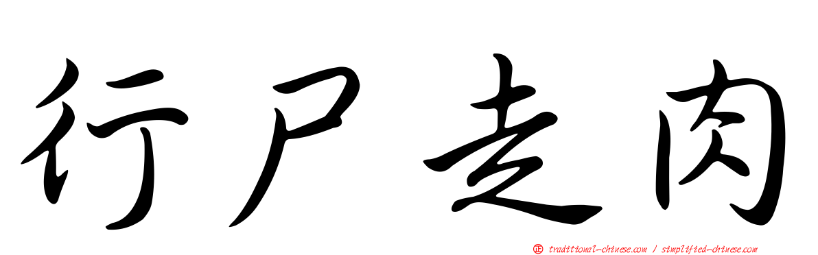 行尸走肉