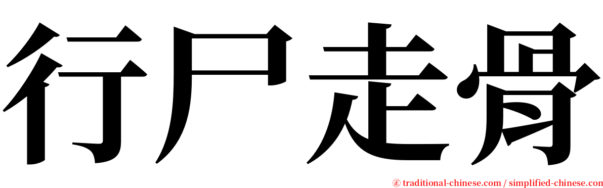 行尸走骨 serif font