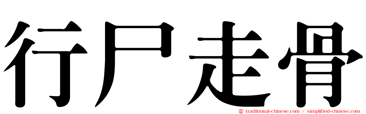 行尸走骨