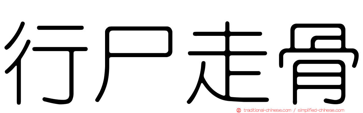 行尸走骨