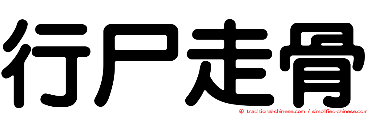 行尸走骨