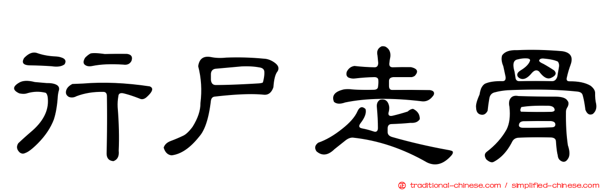 行尸走骨