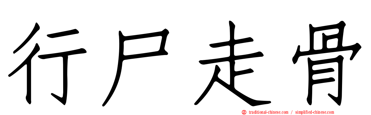 行尸走骨